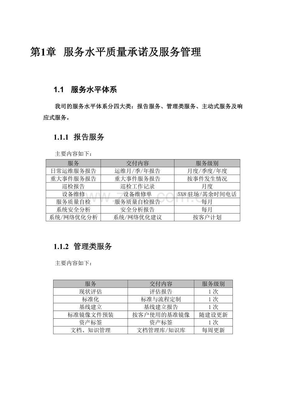 服务水平质量承诺及服务管理方案全案本科论文.doc_第1页