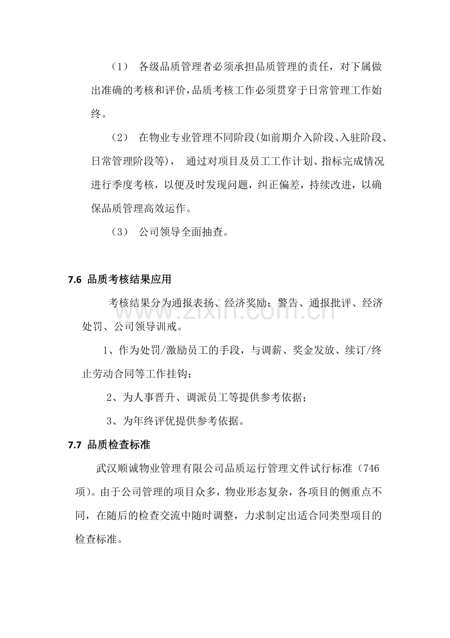 物业服务品质管理方案--大学毕业设计论文.doc_第3页