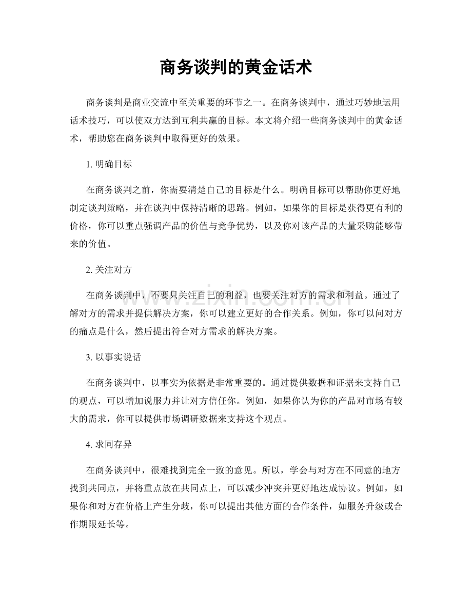 商务谈判的黄金话术.docx_第1页