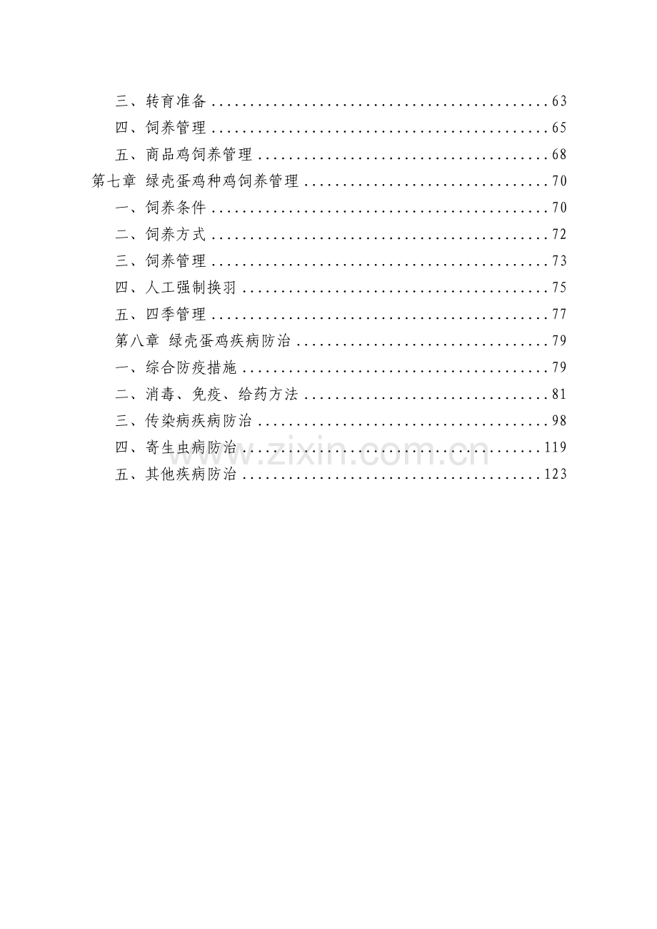 绿壳蛋鸡养殖新技术科学养殖.doc_第3页