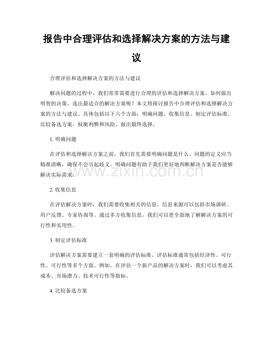 报告中合理评估和选择解决方案的方法与建议.docx_第1页