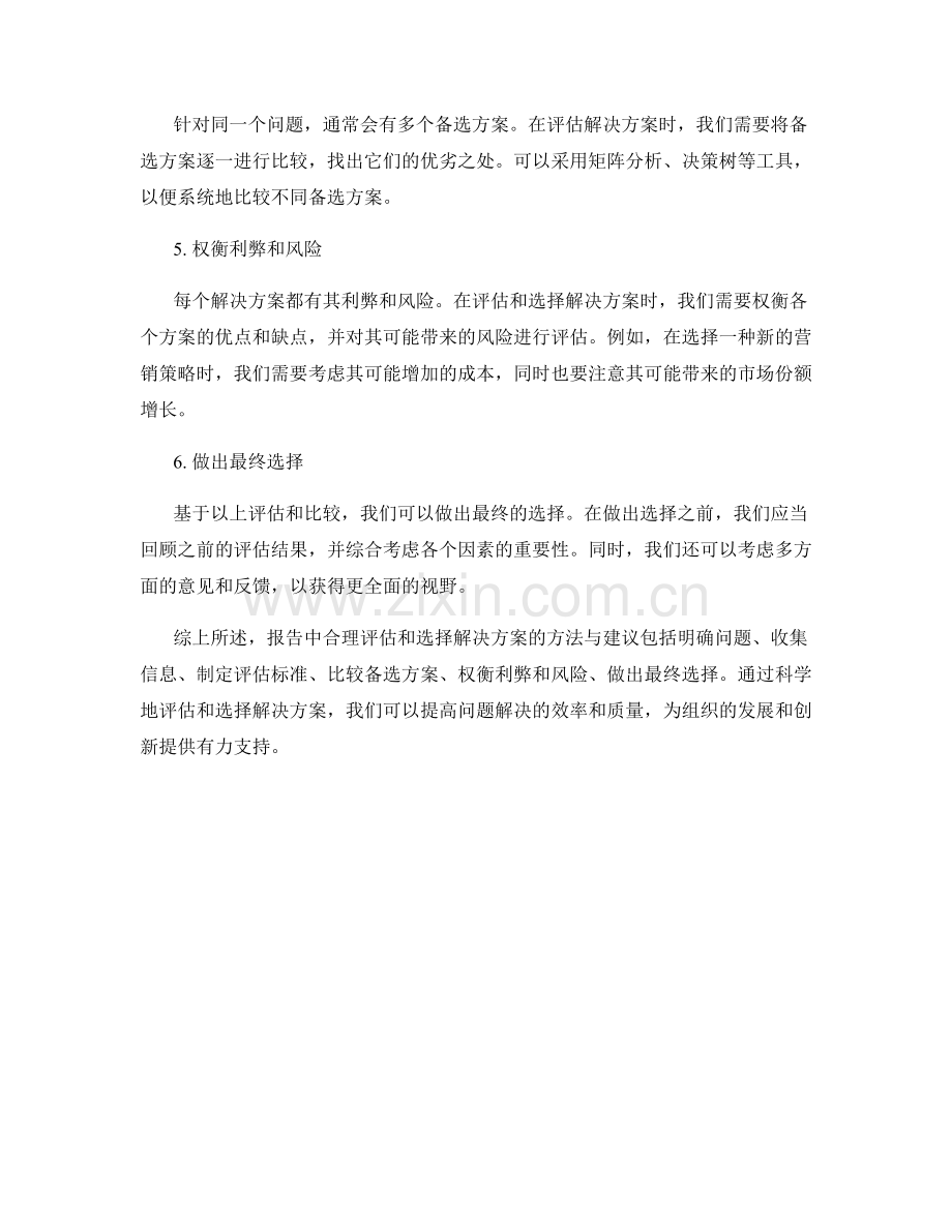 报告中合理评估和选择解决方案的方法与建议.docx_第2页