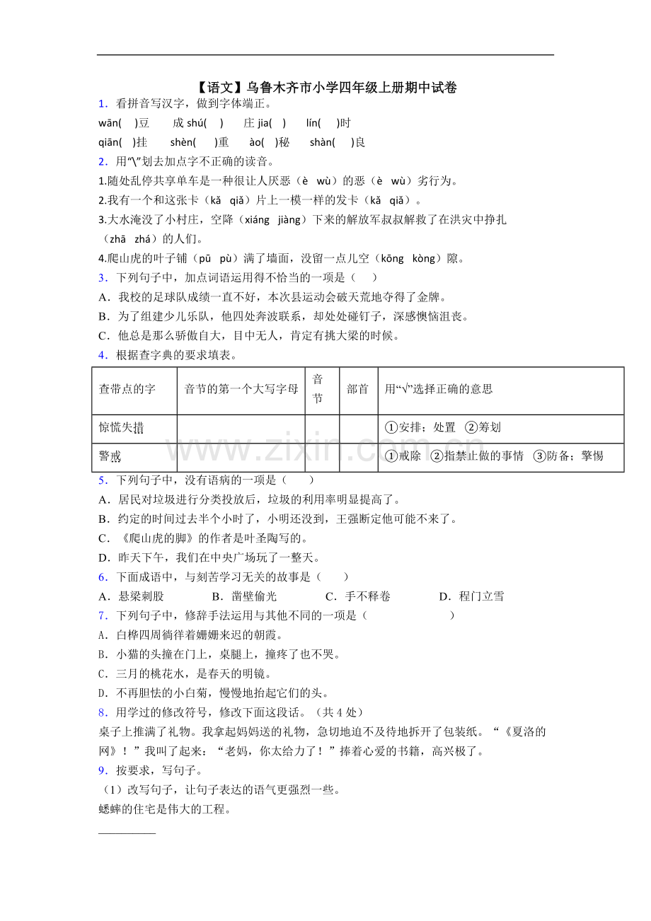 【语文】乌鲁木齐市小学四年级上册期中试卷.doc_第1页