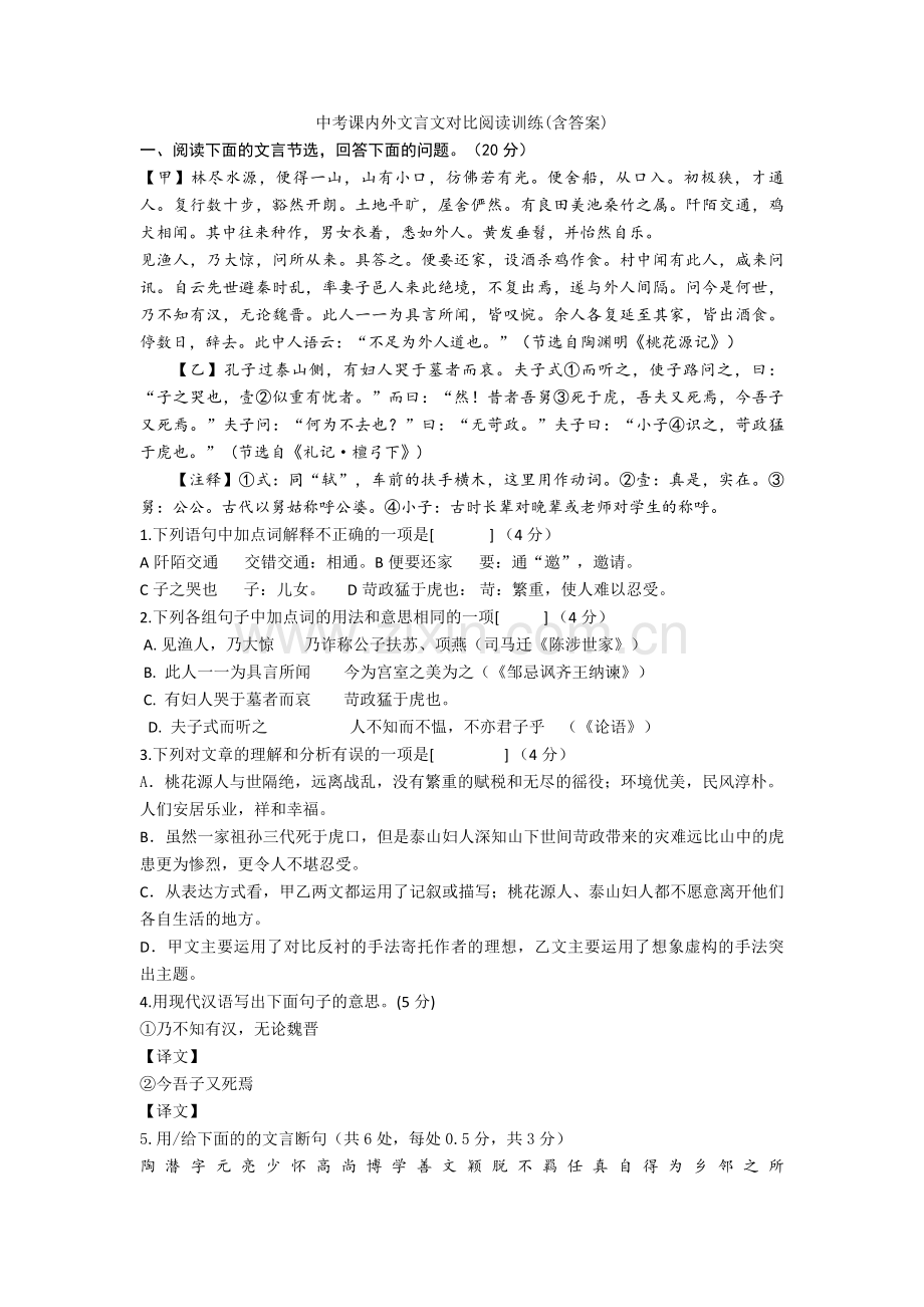 新中考课内外文言文对比阅读训练(含答案)+文言文练习题.doc_第1页