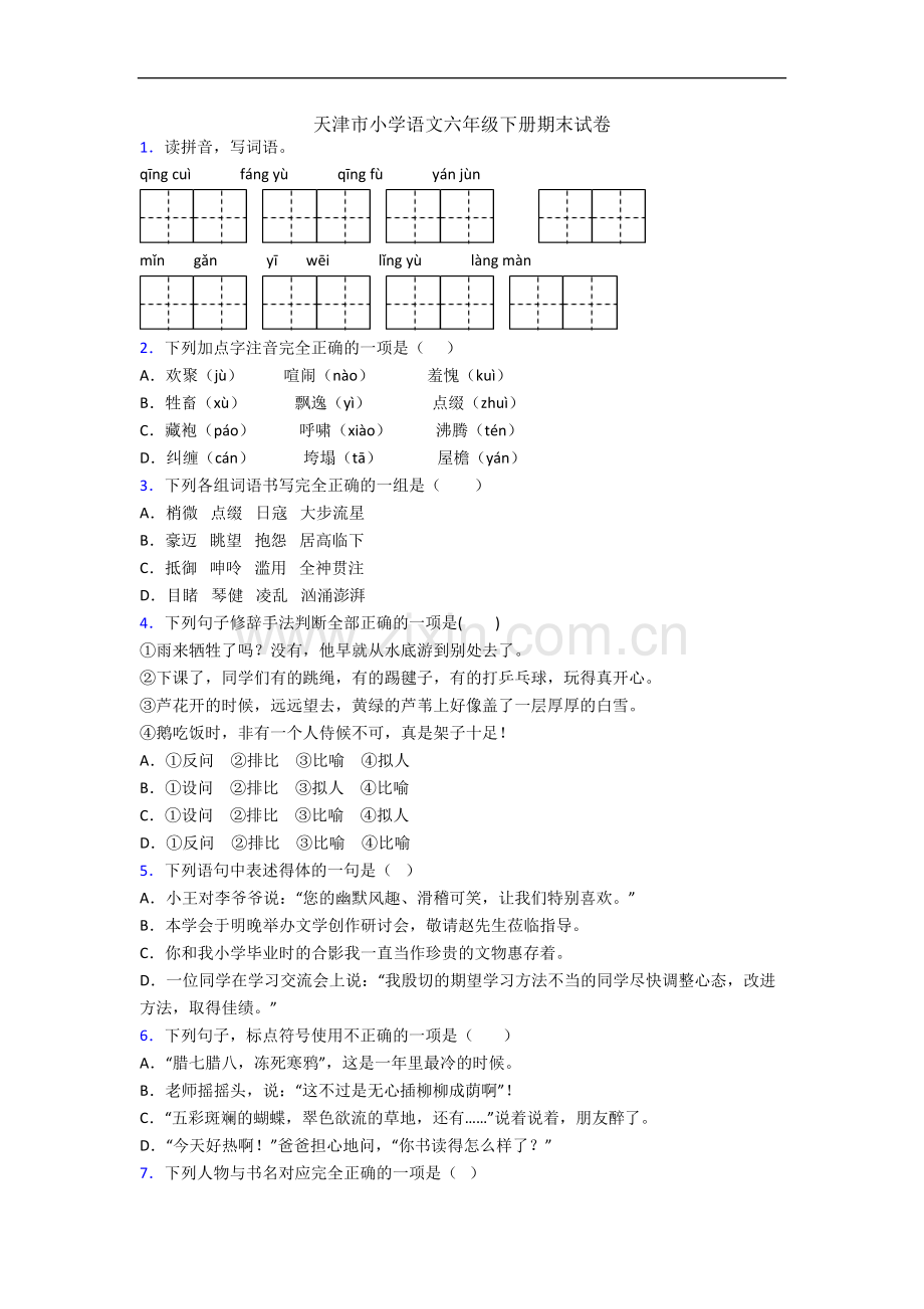 天津市小学语文六年级下册期末试卷.docx_第1页