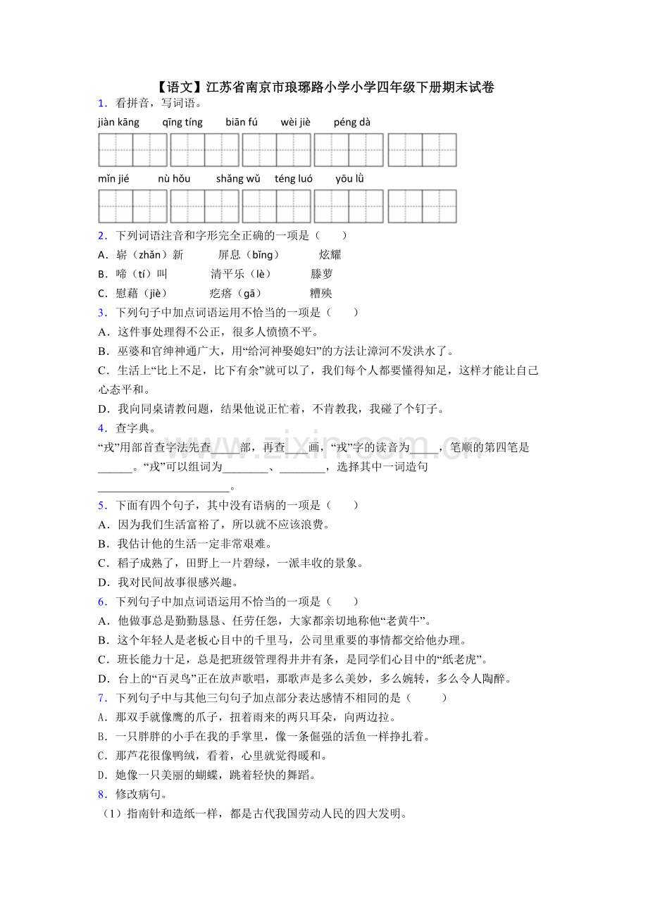 【语文】江苏省南京市琅琊路小学小学四年级下册期末试卷.doc_第1页