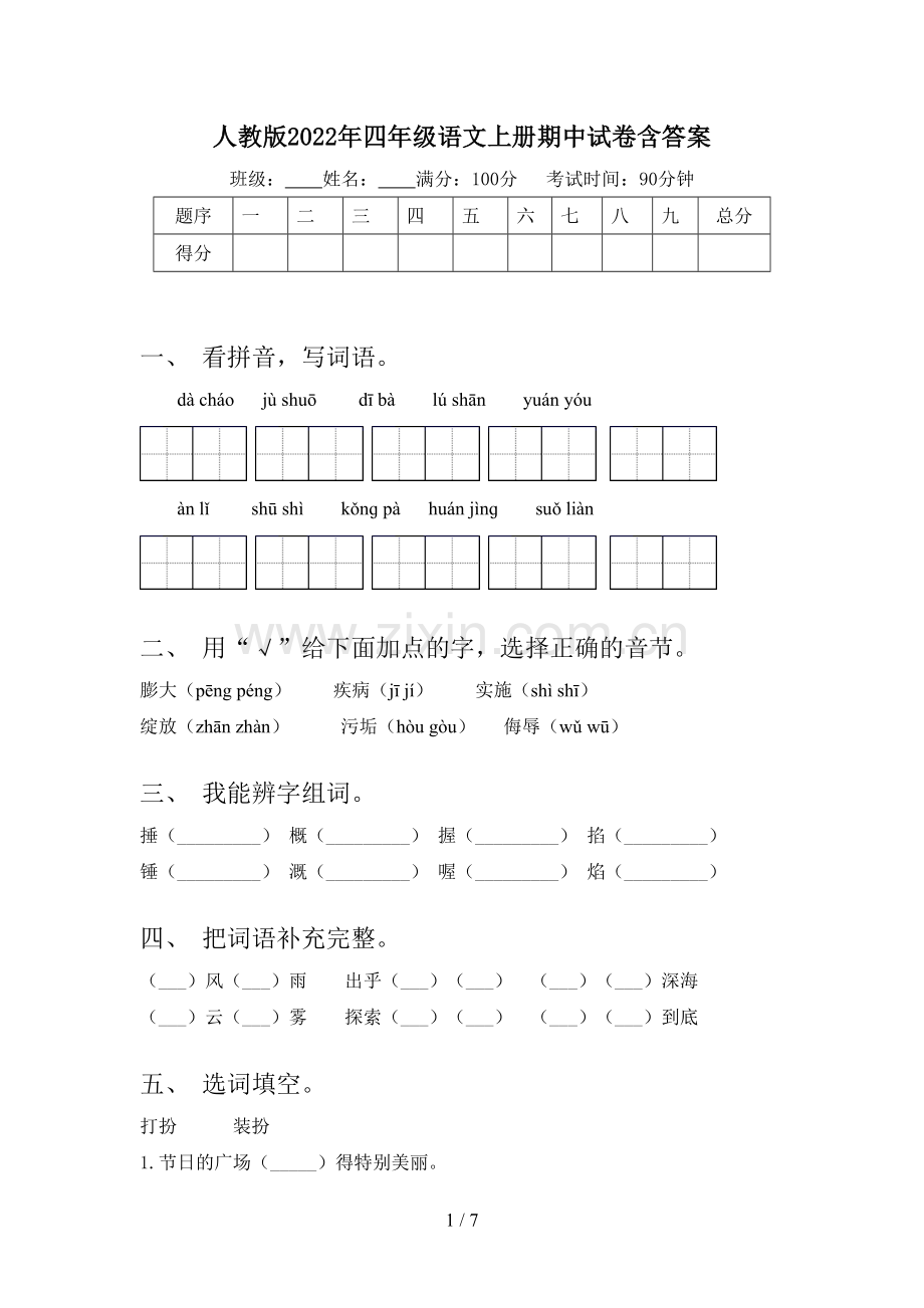 人教版2022年四年级语文上册期中试卷含答案.doc_第1页