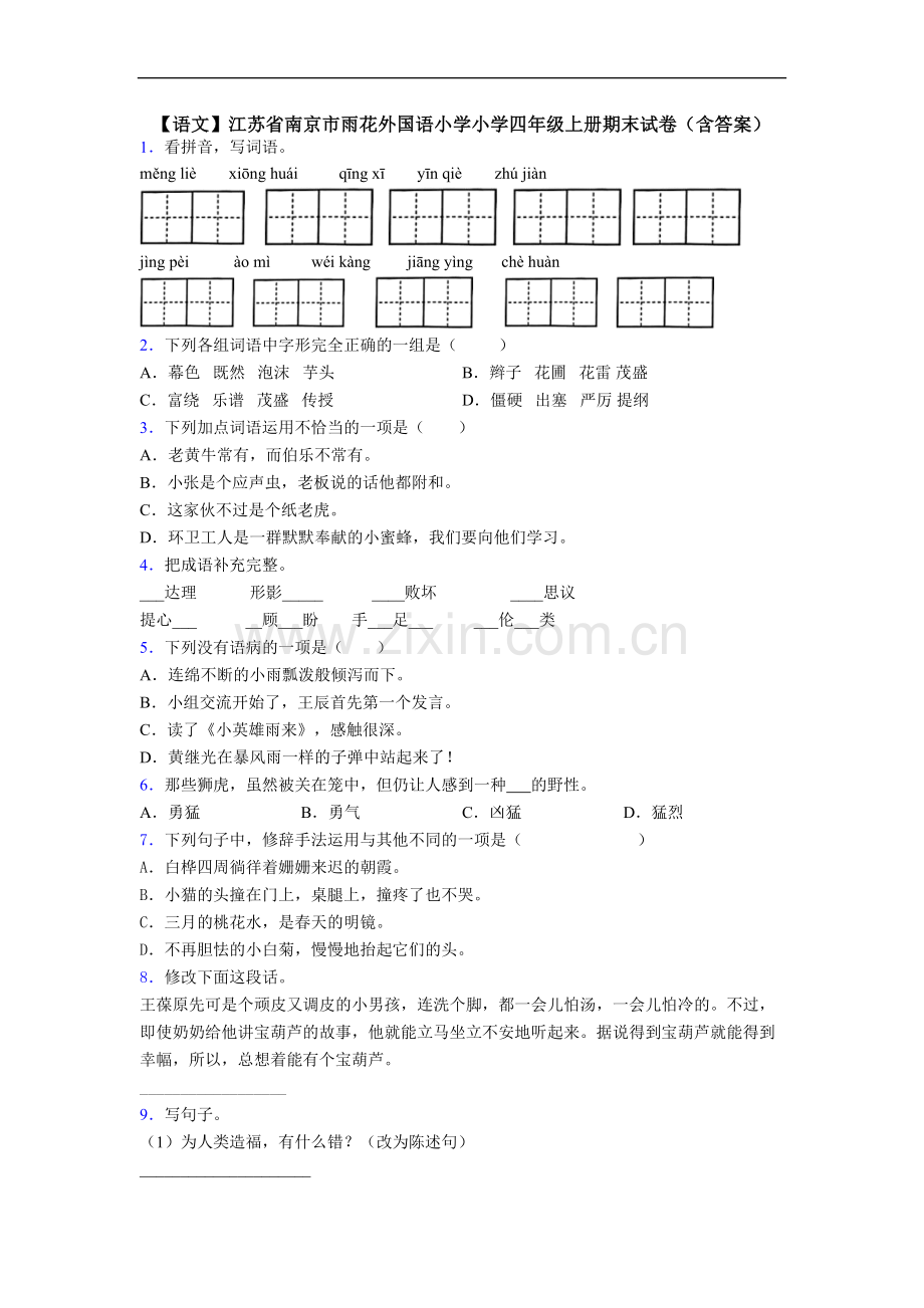 【语文】江苏省南京市雨花外国语小学小学四年级上册期末试卷(含答案).doc_第1页