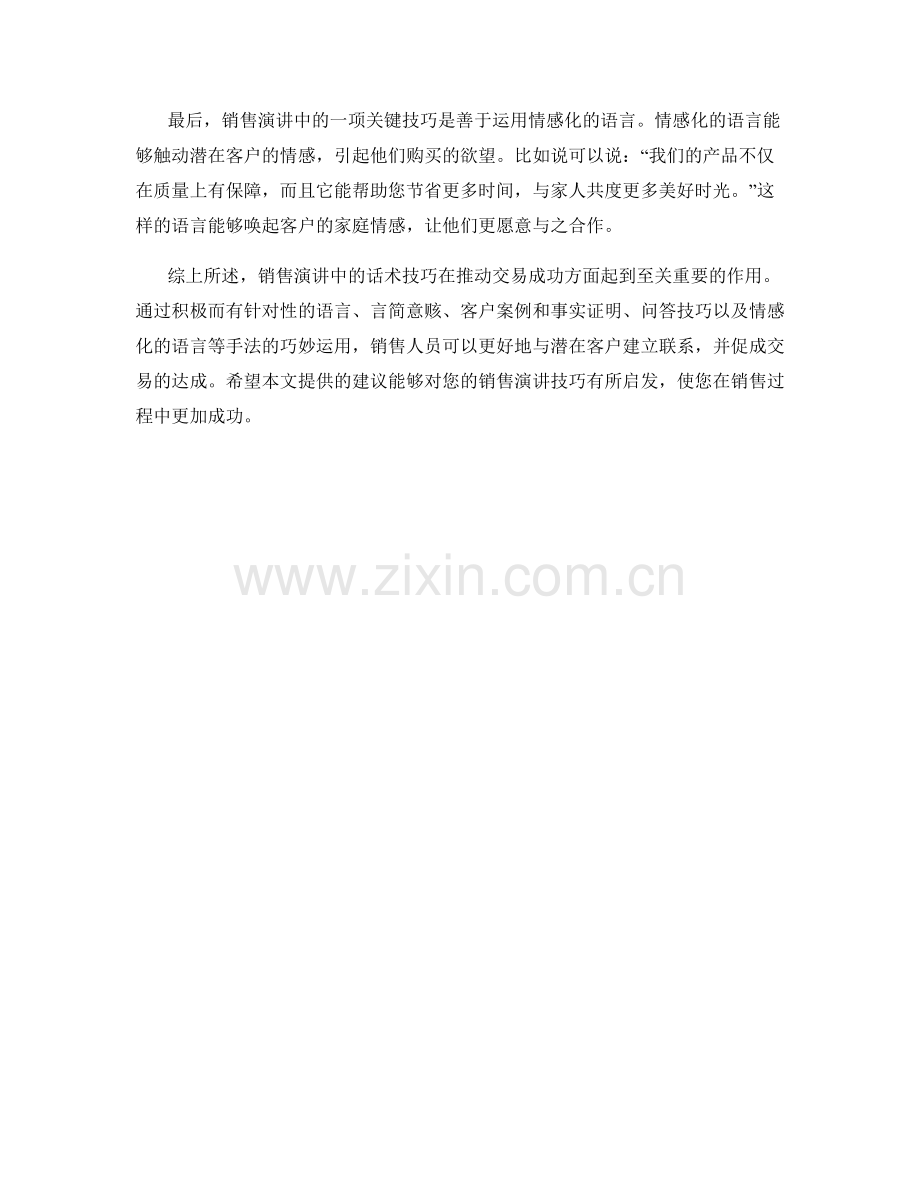 销售演讲中的话术技巧.docx_第2页