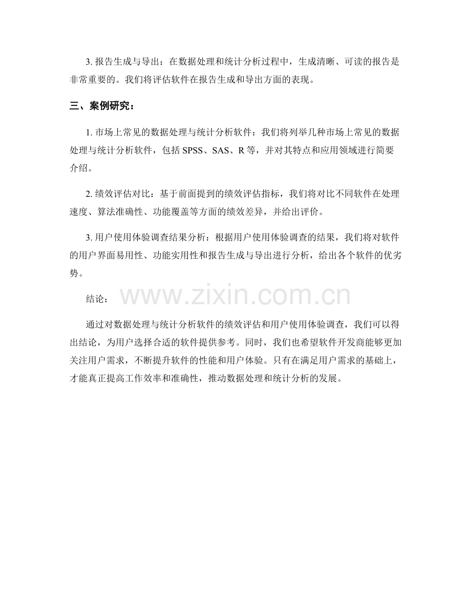 报告中的数据处理与统计分析软件的绩效评估与用户使用体验调查.docx_第2页