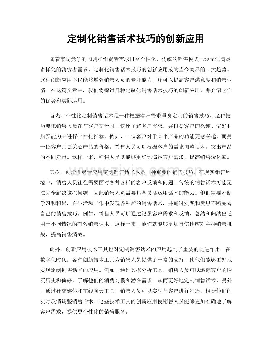 定制化销售话术技巧的创新应用.docx_第1页