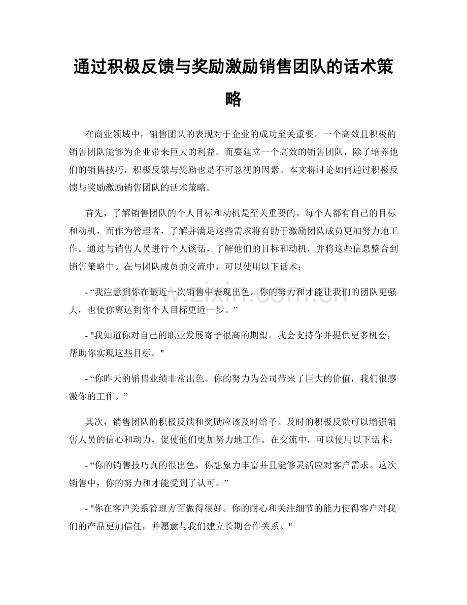 通过积极反馈与奖励激励销售团队的话术策略.docx_第1页