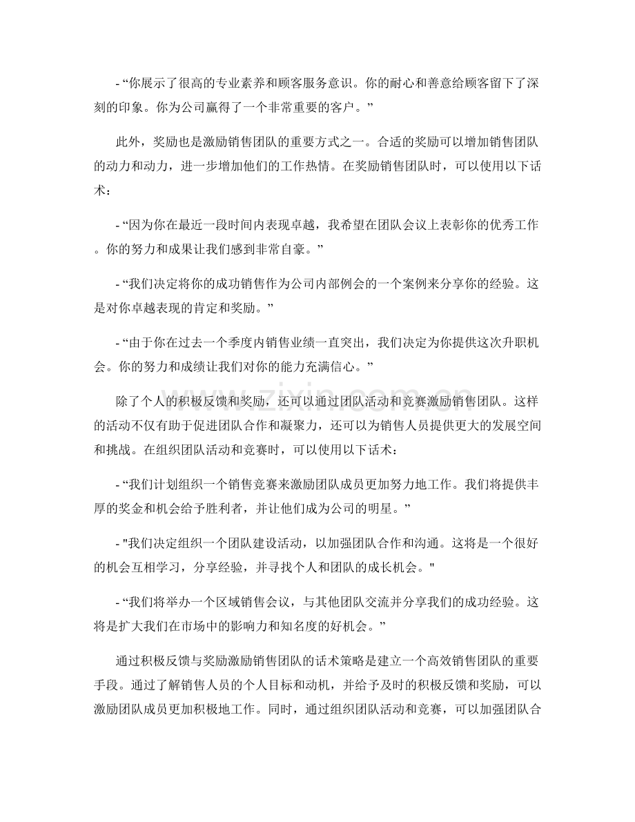 通过积极反馈与奖励激励销售团队的话术策略.docx_第2页