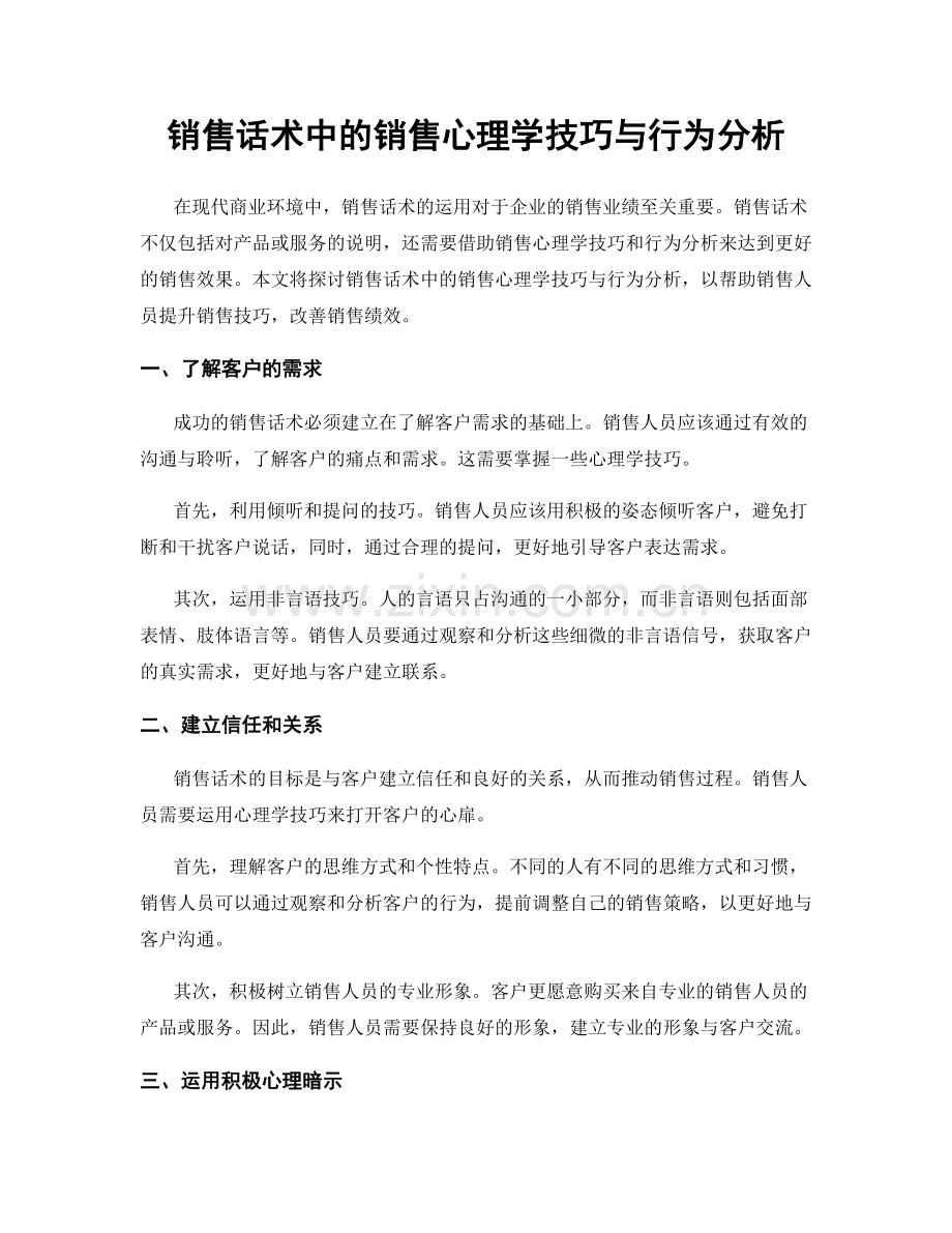 销售话术中的销售心理学技巧与行为分析.docx_第1页