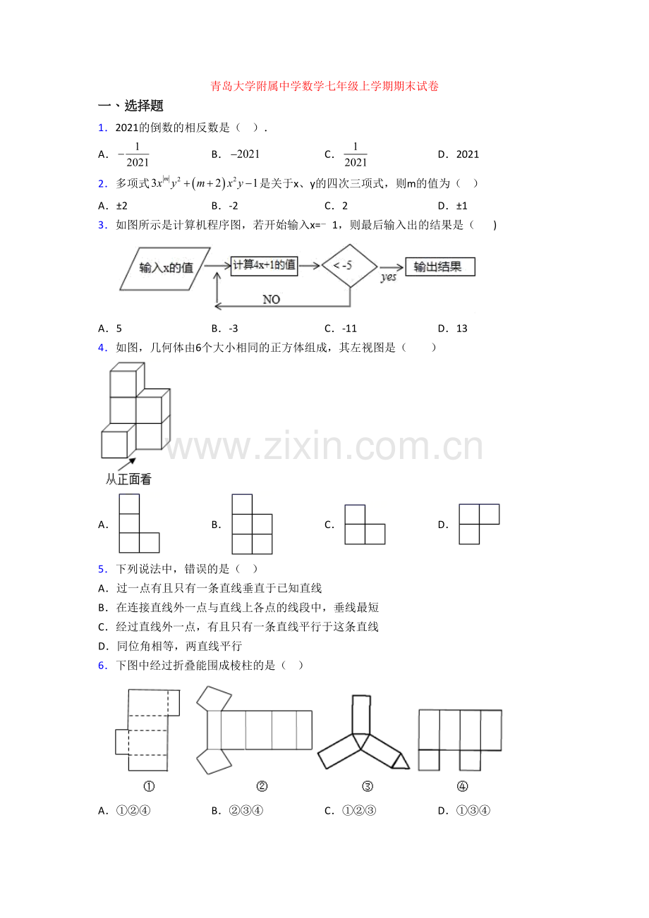 青岛大学附属中学数学七年级上学期期末试卷.doc_第1页