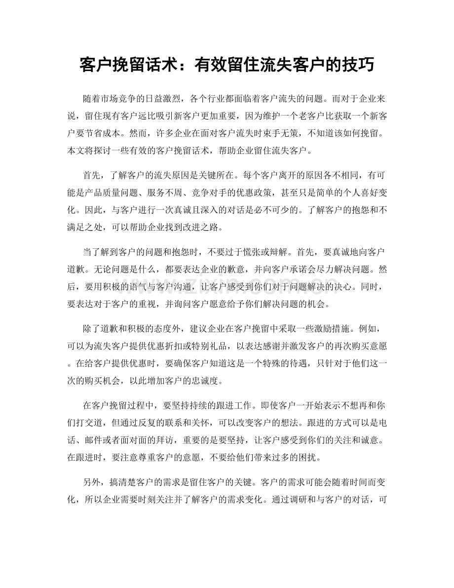 客户挽留话术：有效留住流失客户的技巧.docx_第1页