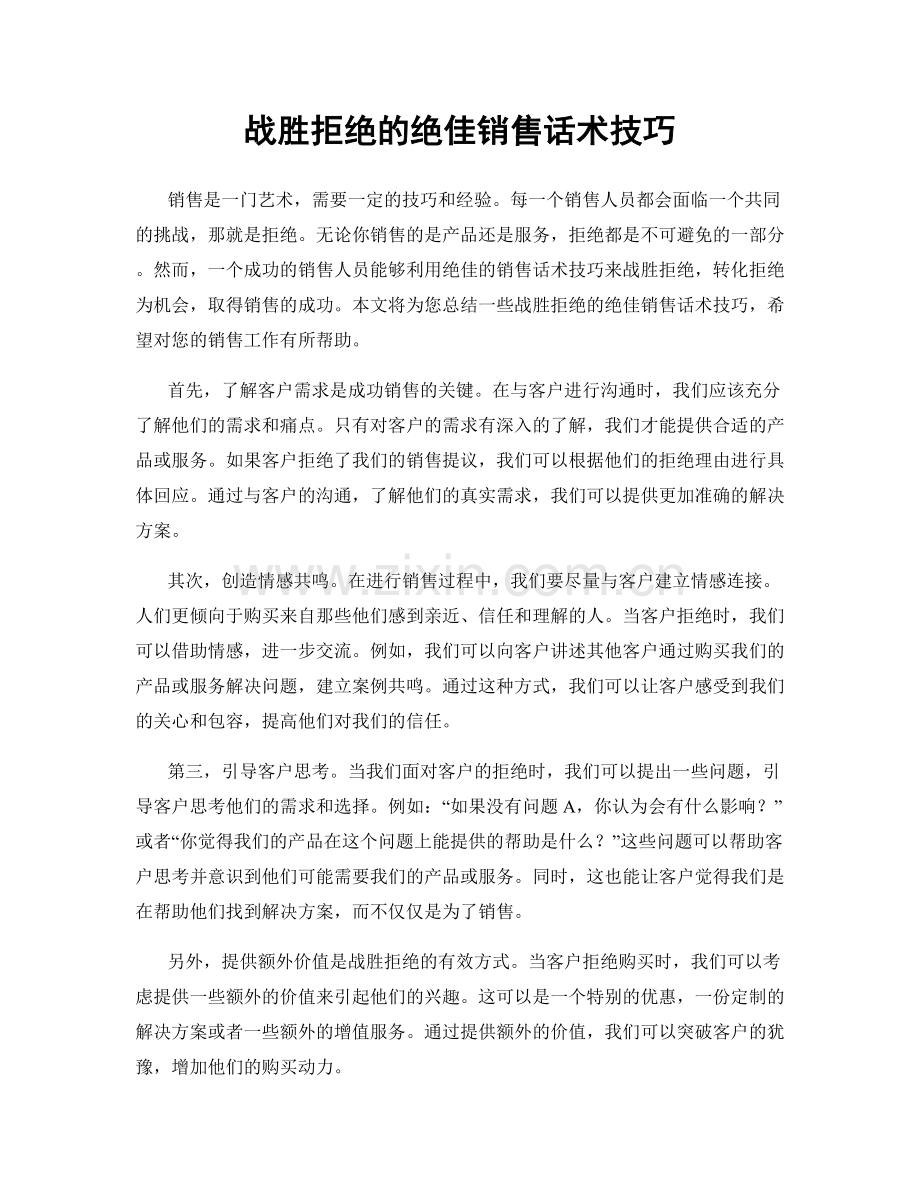 战胜拒绝的绝佳销售话术技巧.docx_第1页