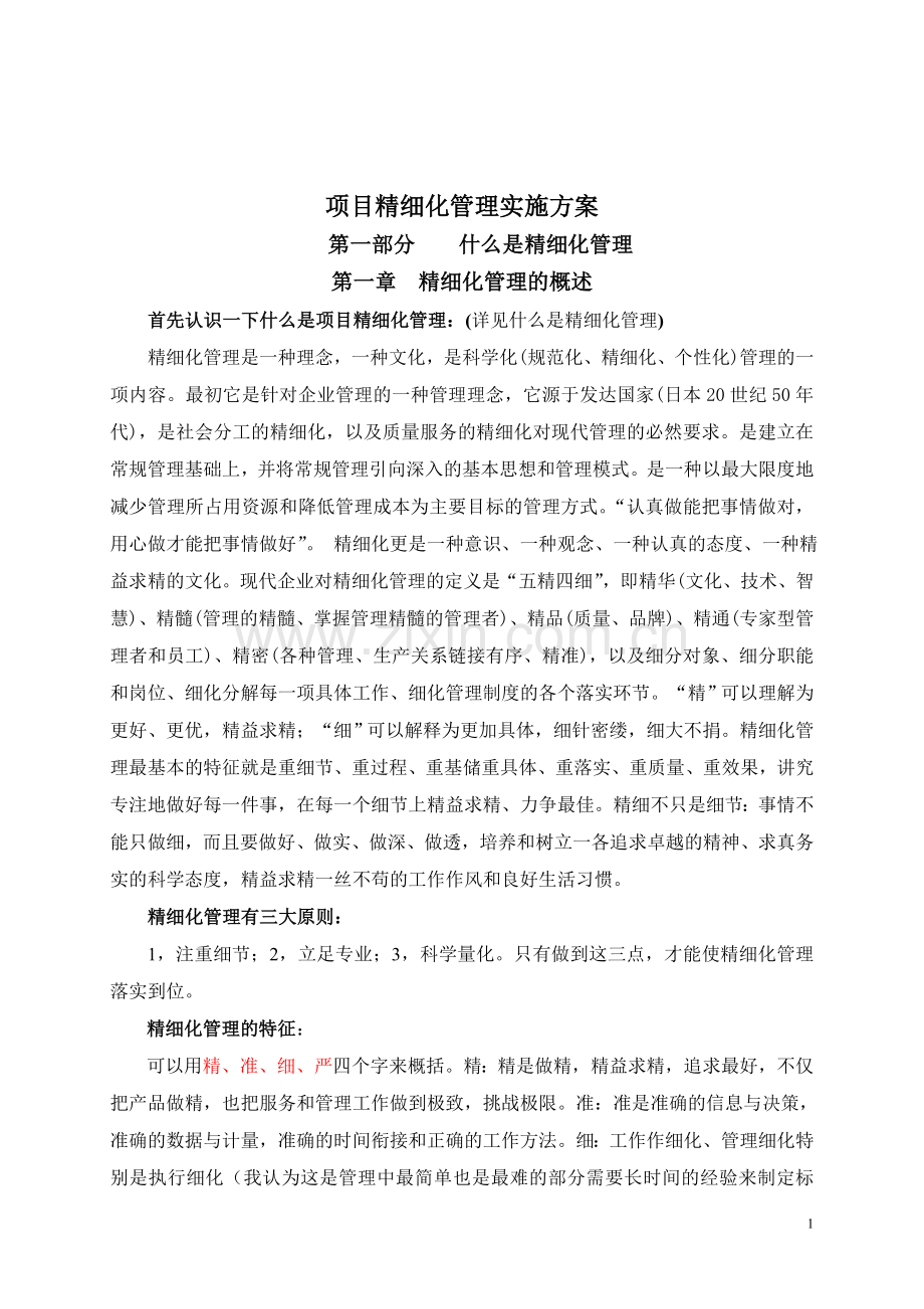 建设工程项目部精细化管理实施方案.doc_第1页