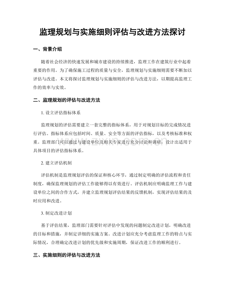 监理规划与实施细则评估与改进方法探讨.docx_第1页