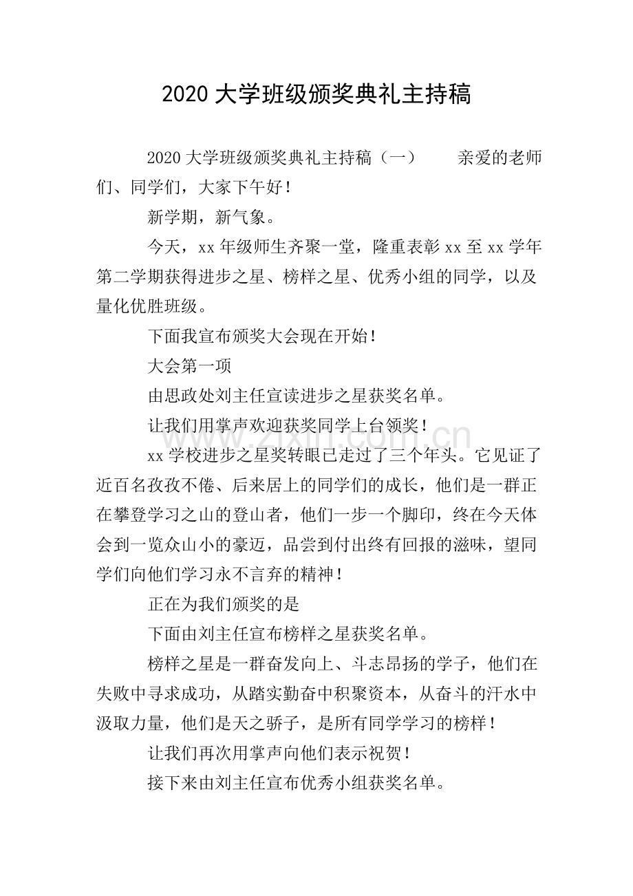 2020大学班级颁奖典礼主持稿.doc_第1页