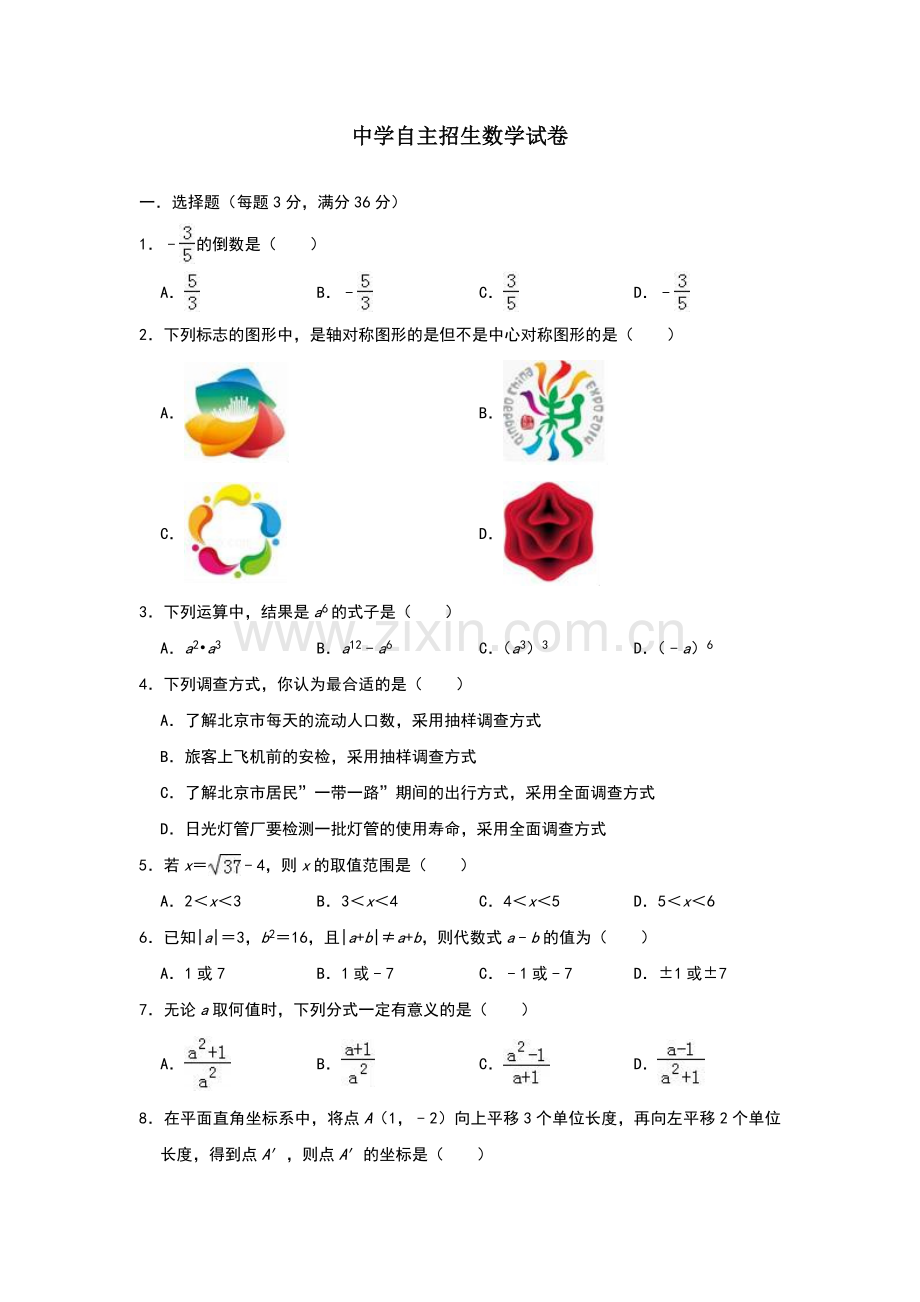 【6套合集】天津市第一中学2020中考提前自主招生数学模拟试卷附解析.docx_第1页