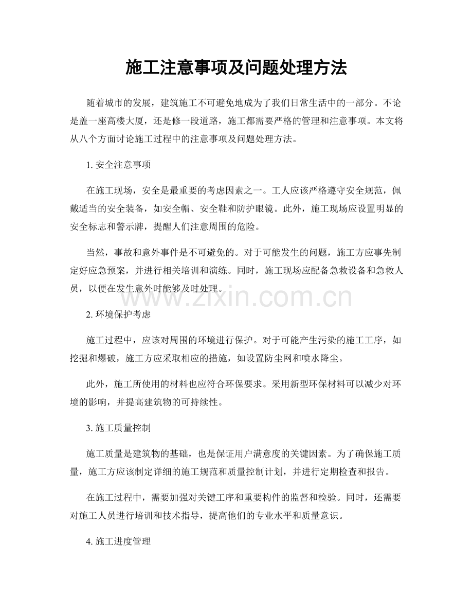 施工注意事项及问题处理方法.docx_第1页