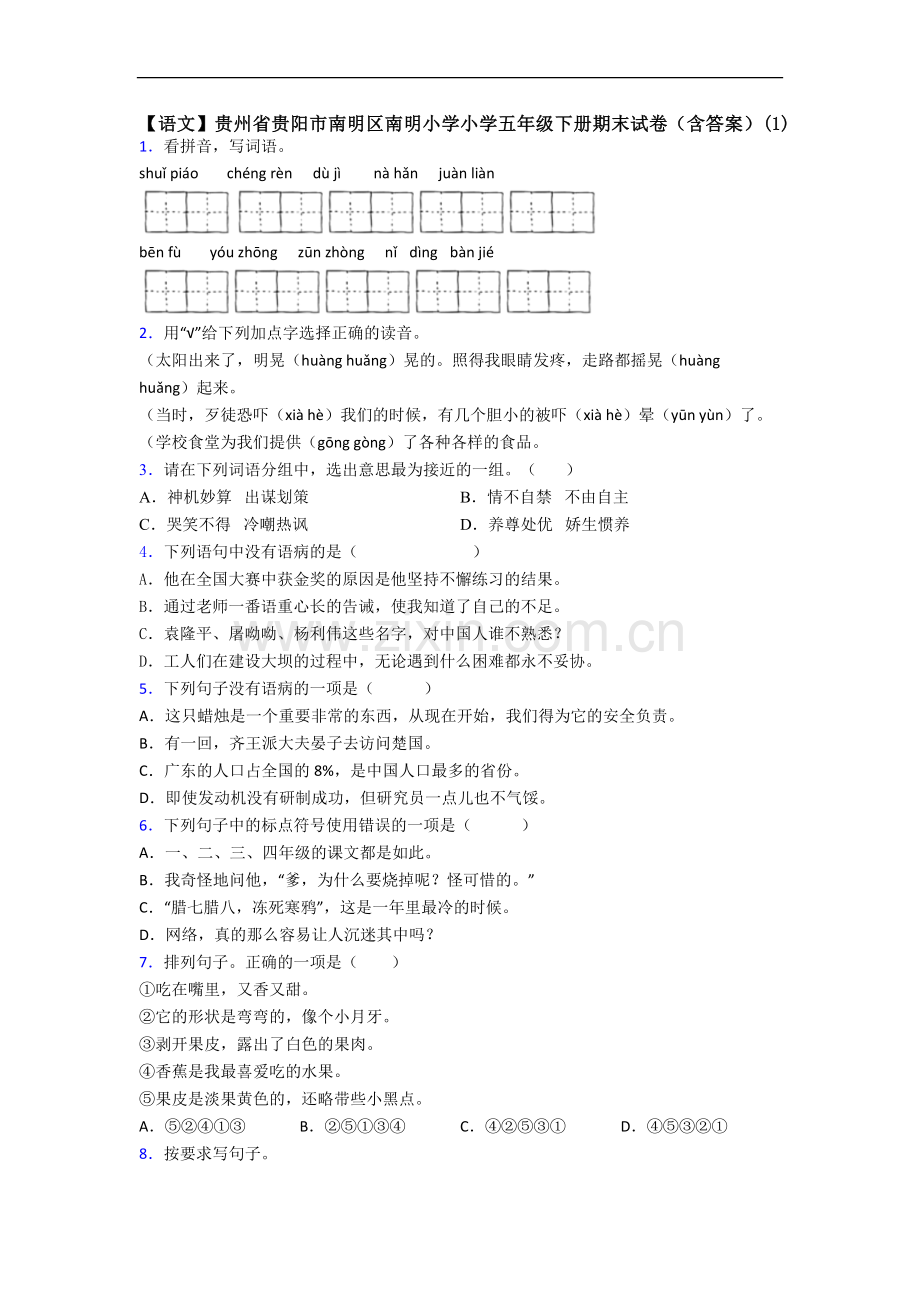 【语文】贵州省贵阳市南明区南明小学小学五年级下册期末试卷(含答案)(1).doc_第1页