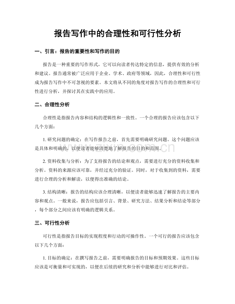 报告写作中的合理性和可行性分析.docx_第1页