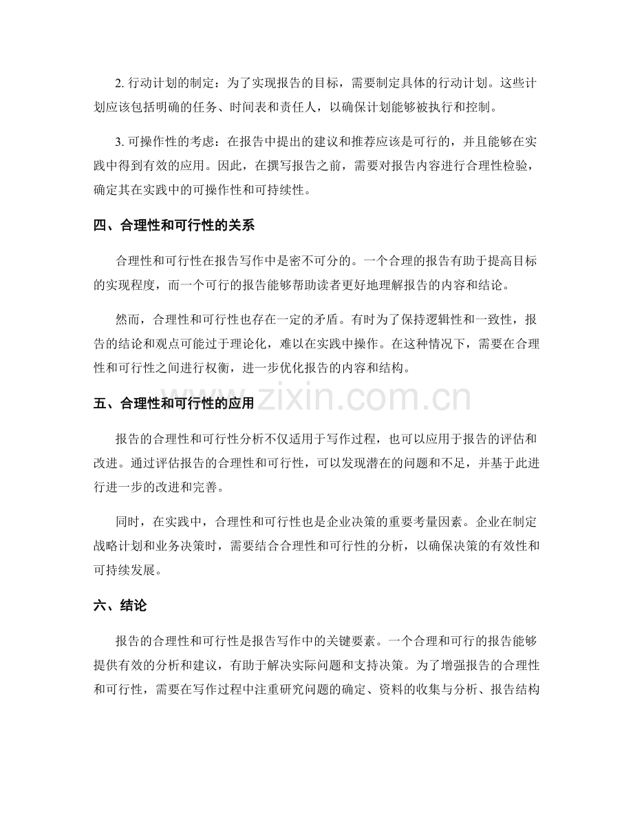 报告写作中的合理性和可行性分析.docx_第2页