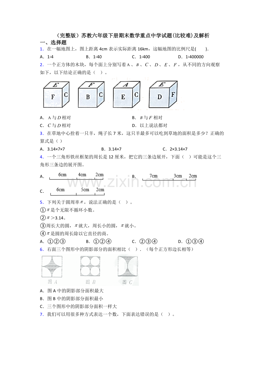 苏教六年级下册期末数学重点中学试题(比较难)及解析.doc_第1页