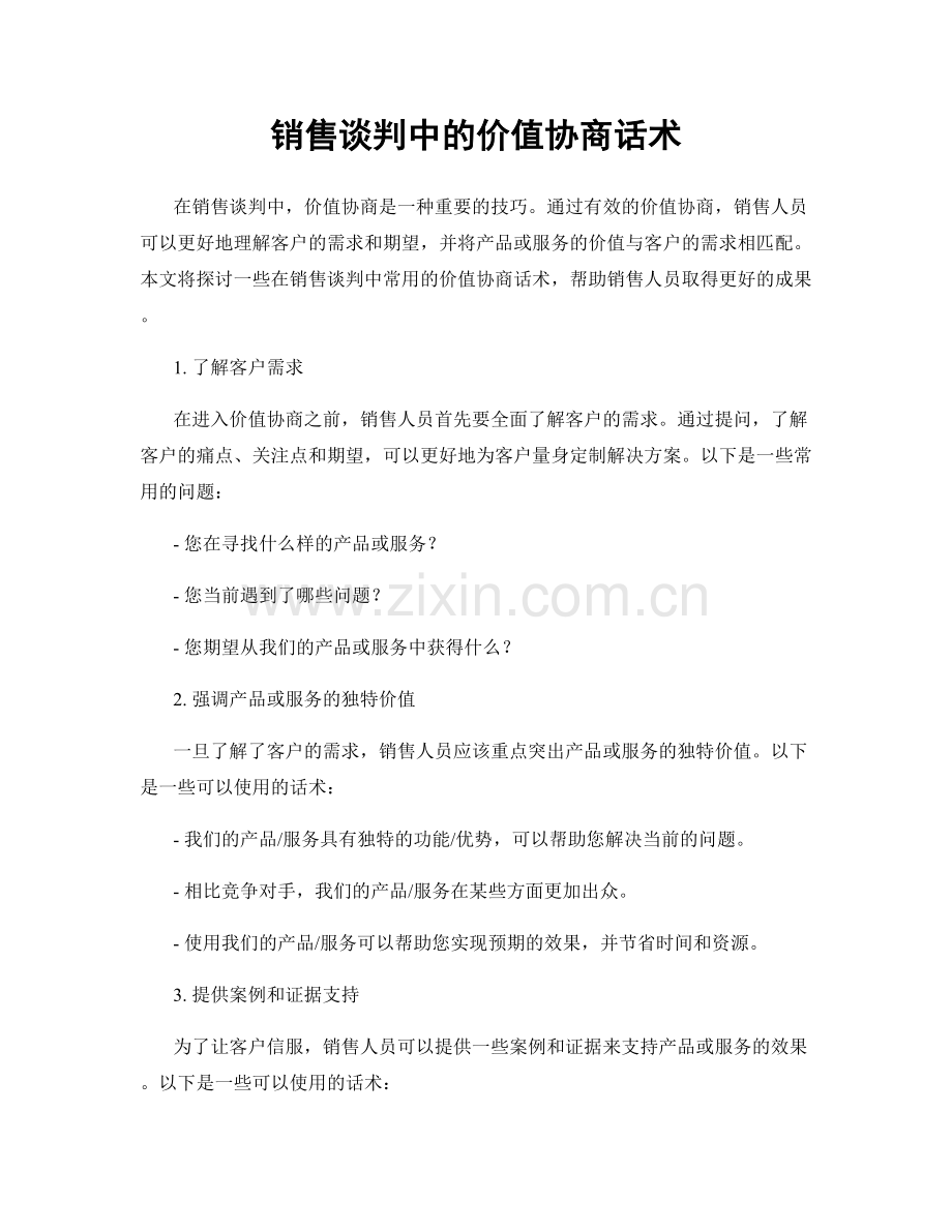 销售谈判中的价值协商话术.docx_第1页