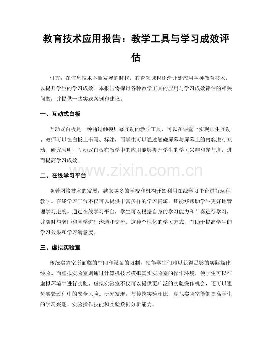 教育技术应用报告：教学工具与学习成效评估.docx_第1页