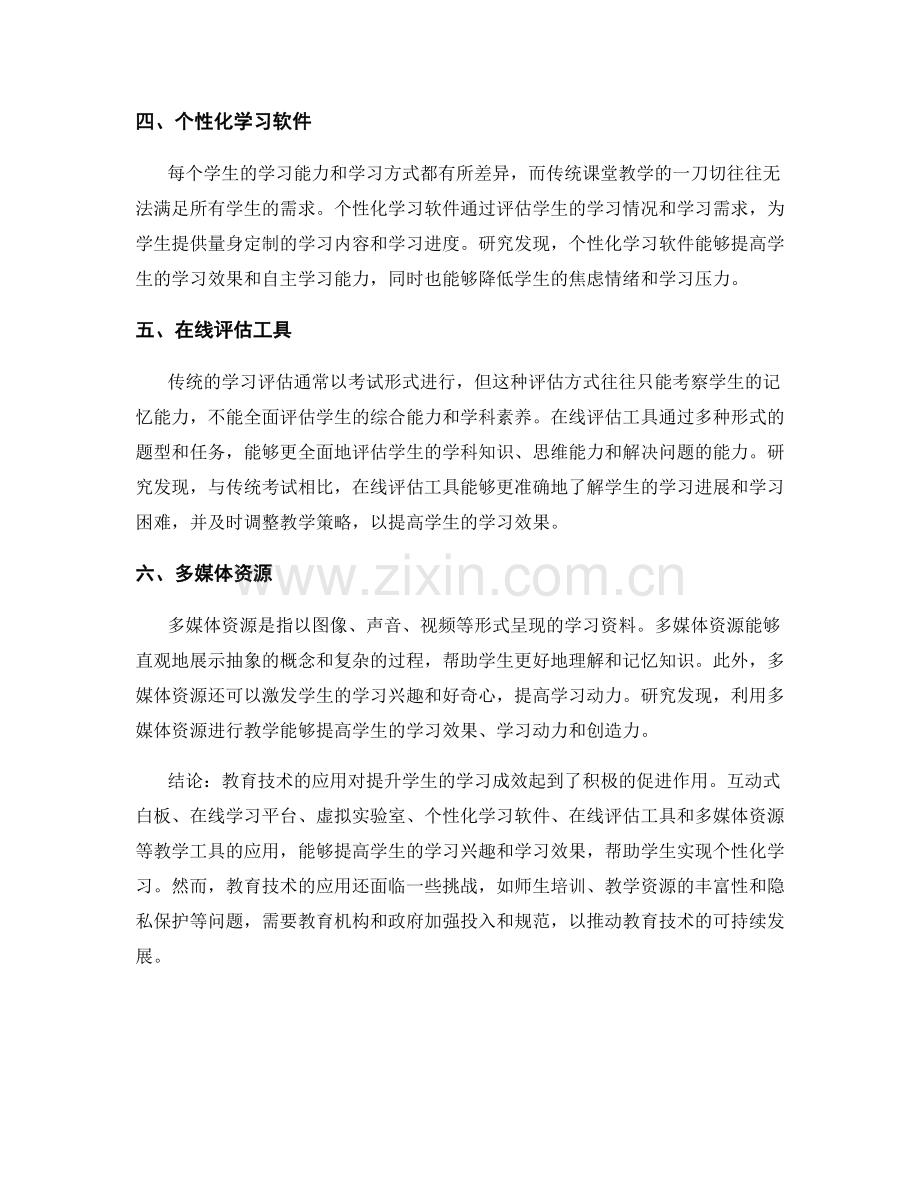 教育技术应用报告：教学工具与学习成效评估.docx_第2页