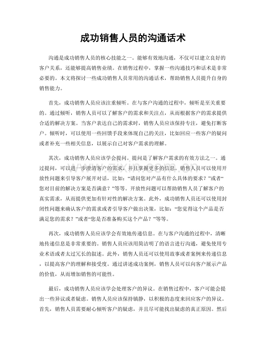 成功销售人员的沟通话术.docx_第1页