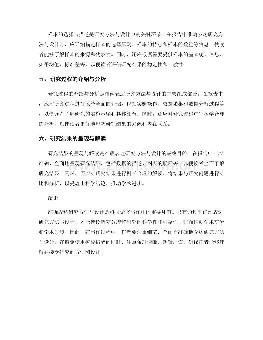 如何在报告中准确表达研究方法与设计.docx_第2页