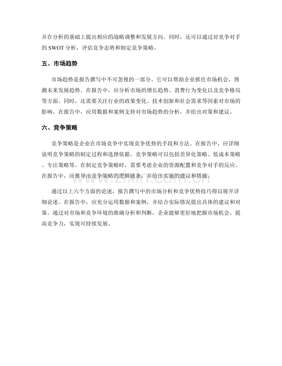 报告撰写中的市场分析和竞争优势技巧.docx_第2页