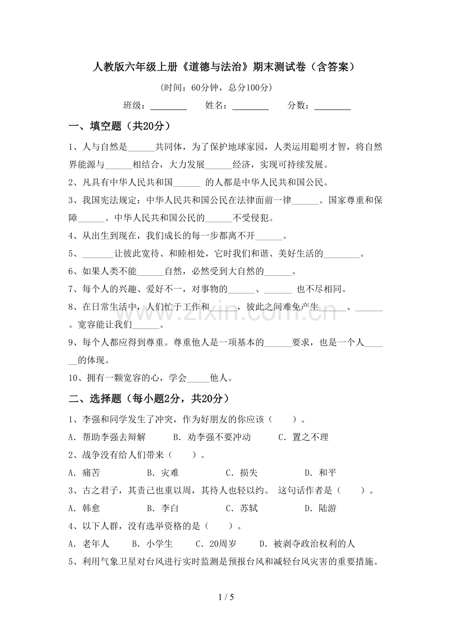 人教版六年级上册《道德与法治》期末测试卷(含答案).doc_第1页