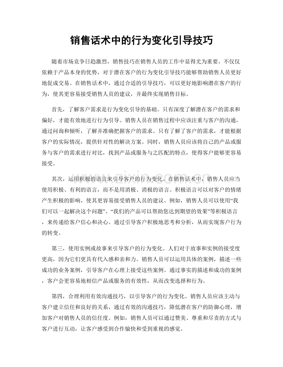 销售话术中的行为变化引导技巧.docx_第1页