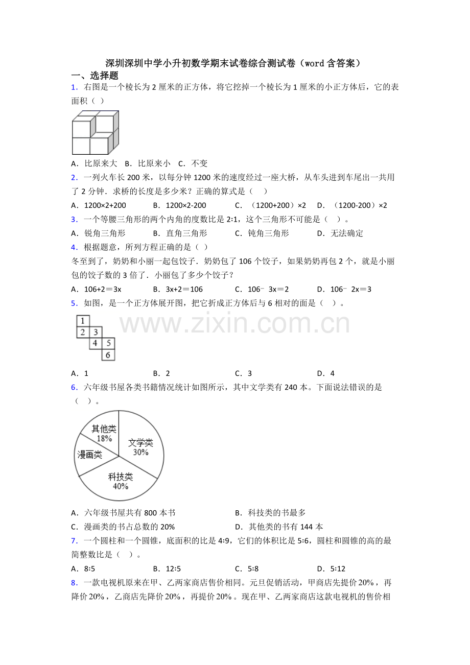 深圳深圳中学小升初数学期末试卷综合测试卷(word含答案).doc_第1页