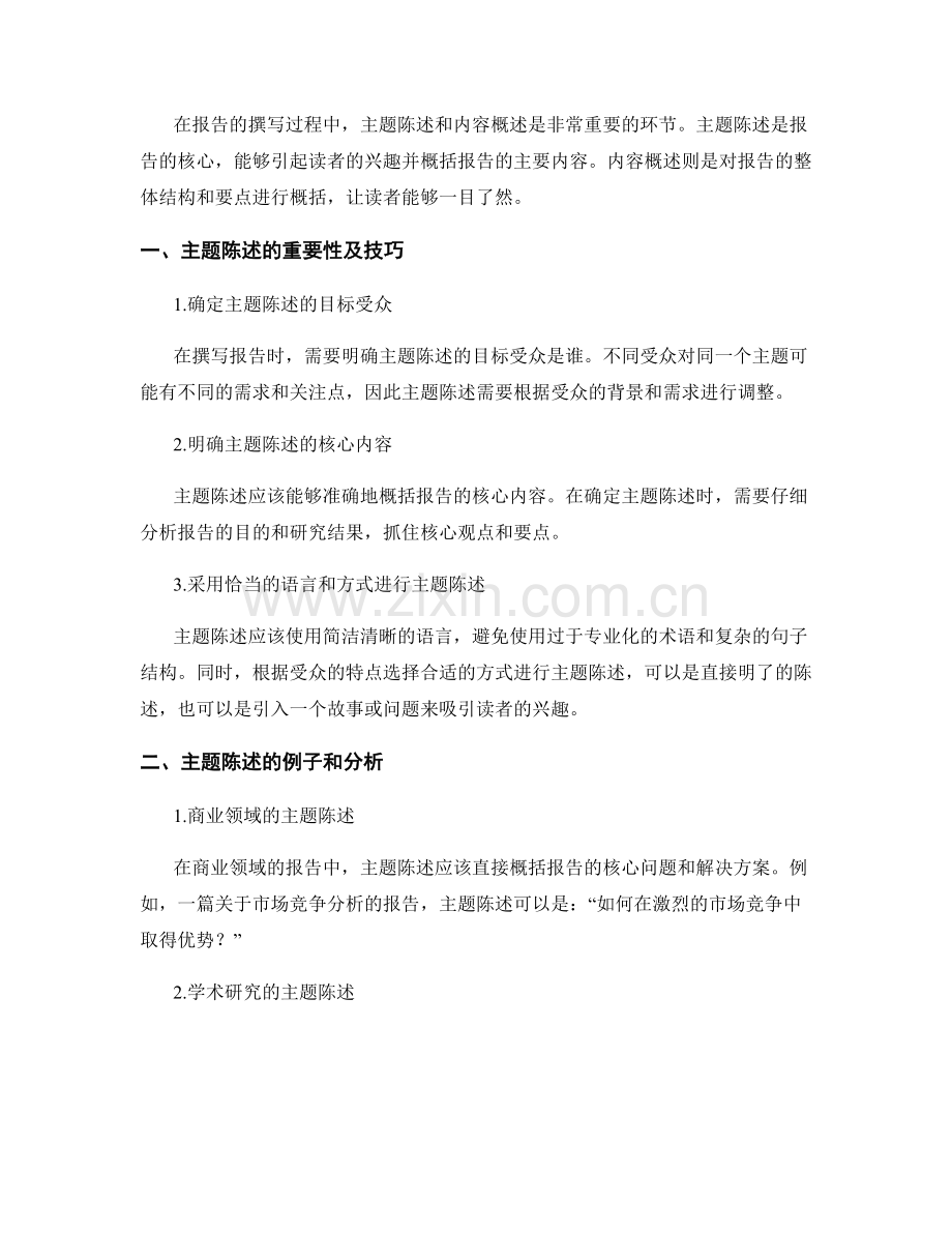 报告撰写中的主题陈述和内容概述.docx_第2页