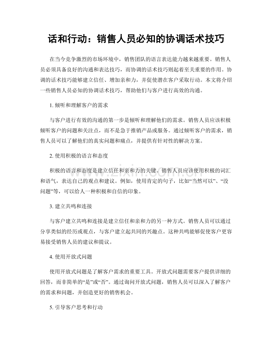 话和行动：销售人员必知的协调话术技巧.docx_第1页