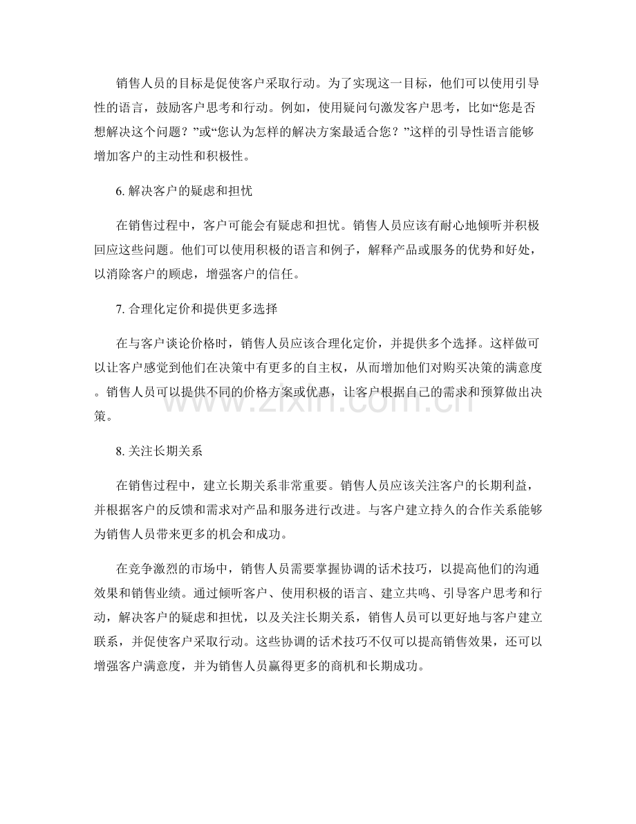 话和行动：销售人员必知的协调话术技巧.docx_第2页