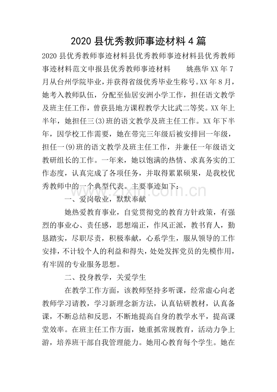 2020县教师事迹材料4篇.doc_第1页