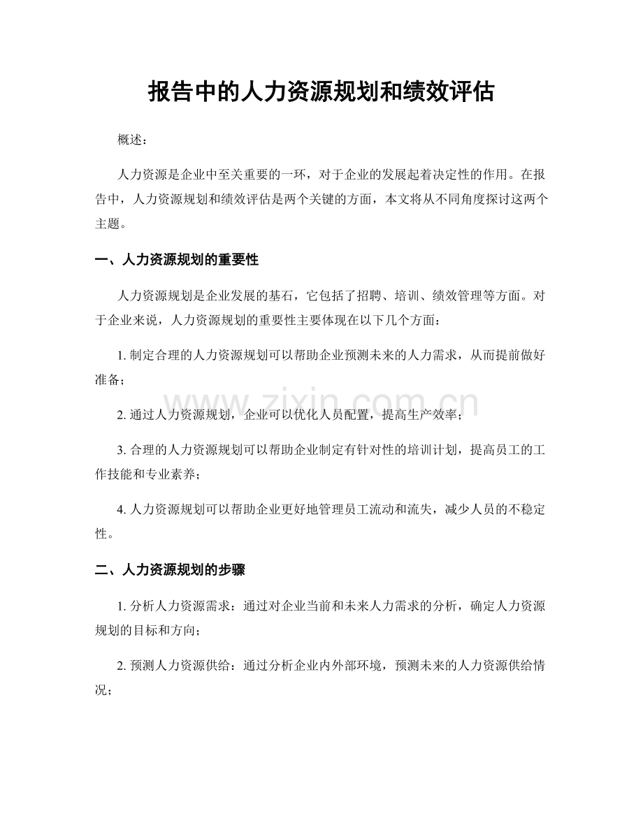 报告中的人力资源规划和绩效评估.docx_第1页