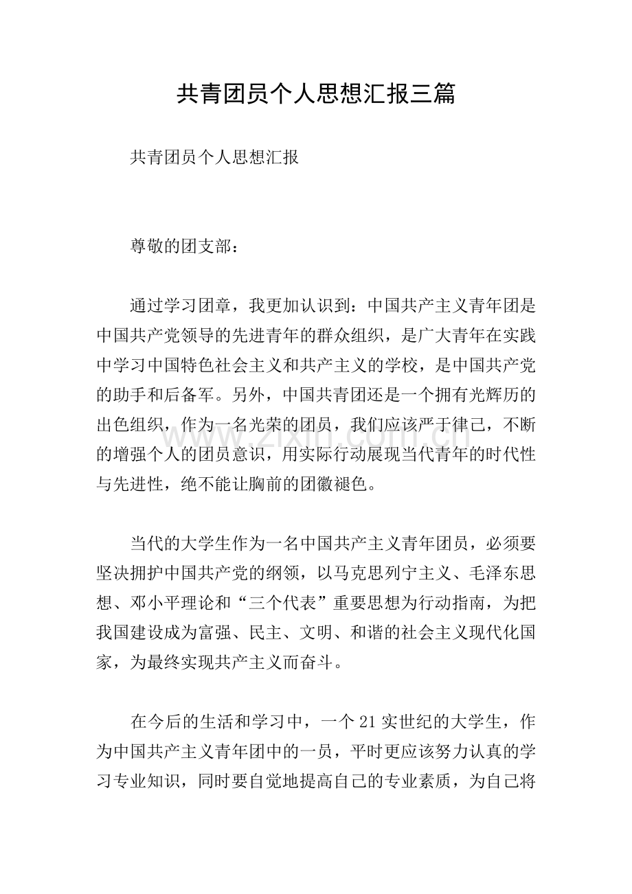 共青团员个人思想汇报三篇.doc_第1页