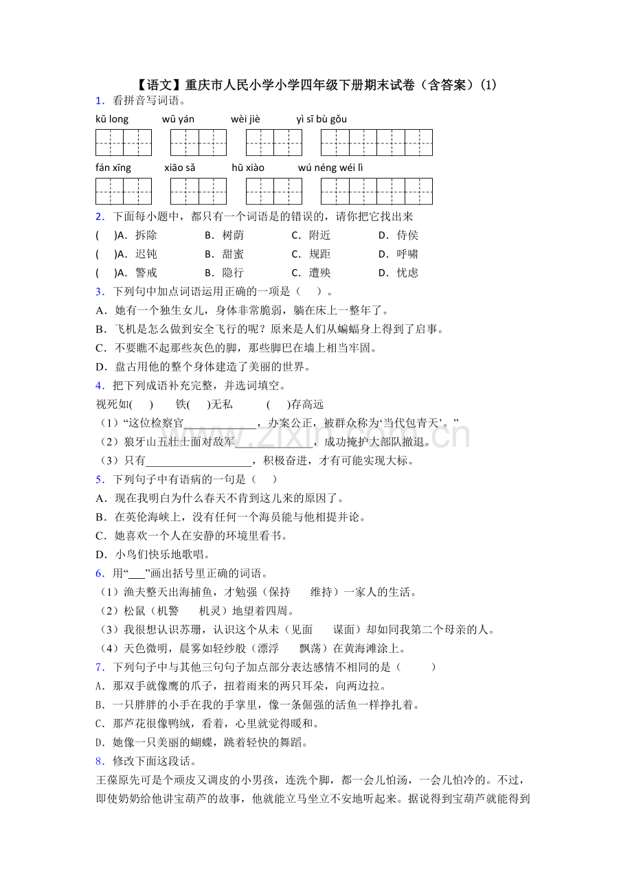 【语文】重庆市人民小学小学四年级下册期末试卷(含答案)(1).doc_第1页