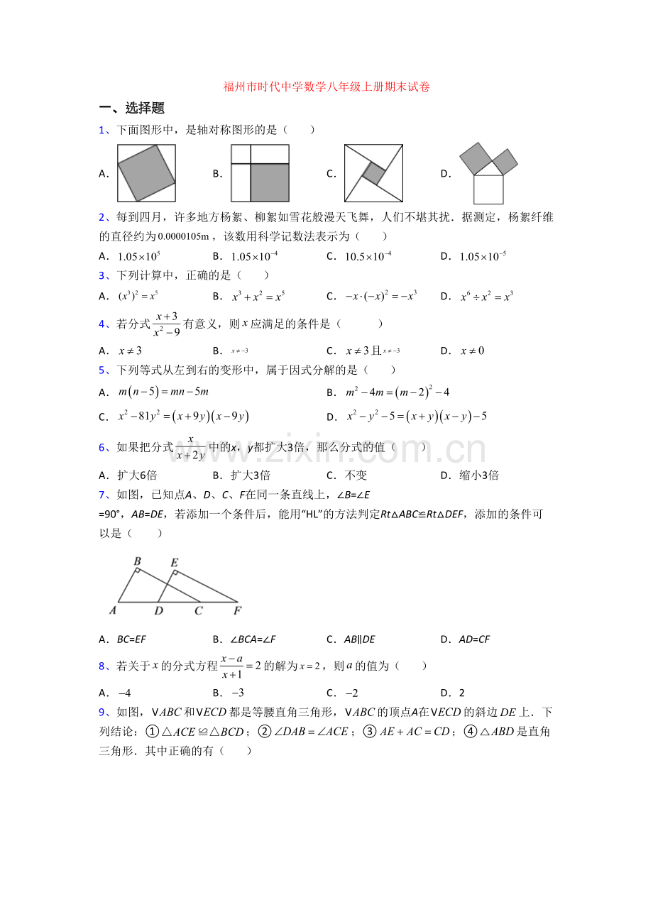 福州市时代中学数学八年级上册期末试卷.doc_第1页