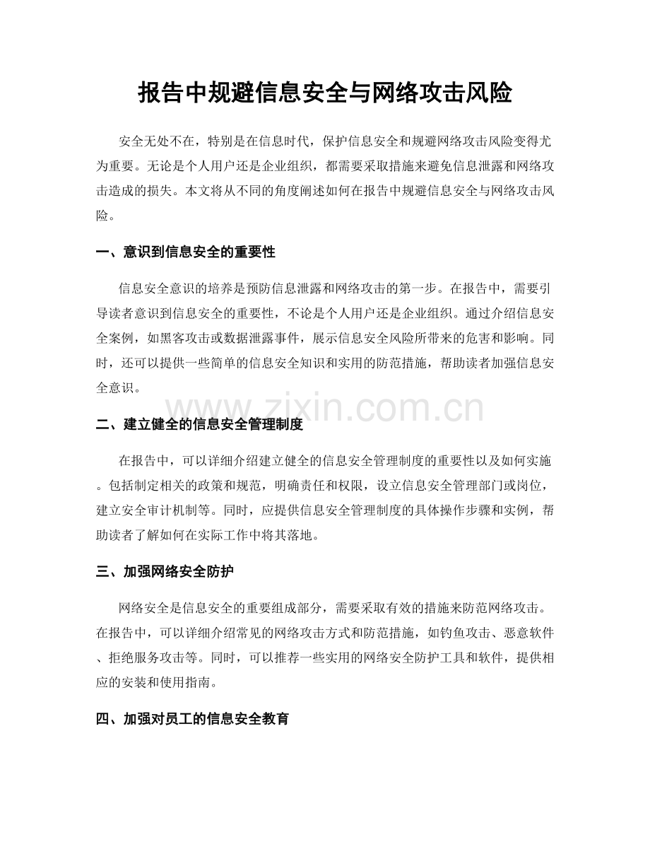 报告中规避信息安全与网络攻击风险.docx_第1页