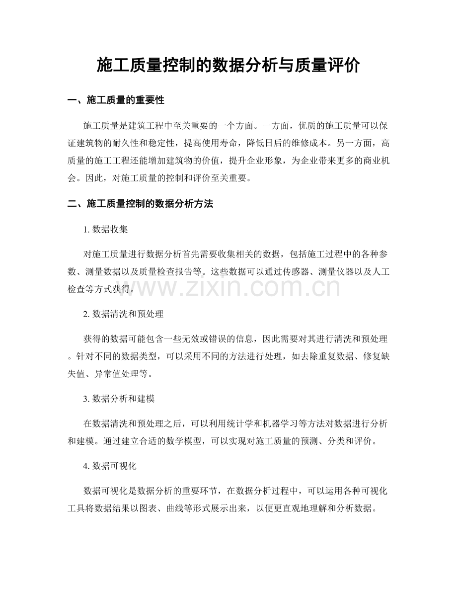 施工质量控制的数据分析与质量评价.docx_第1页