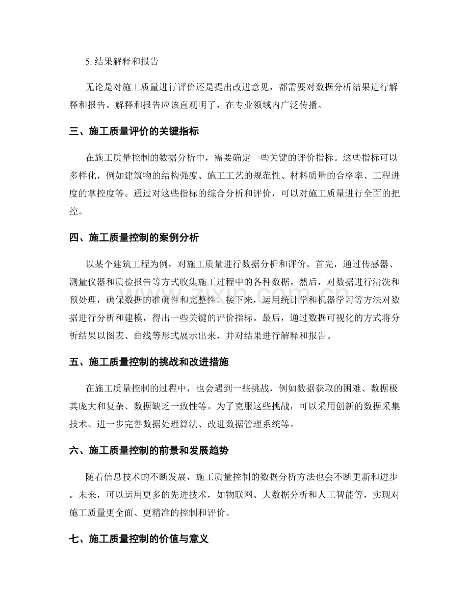 施工质量控制的数据分析与质量评价.docx_第2页